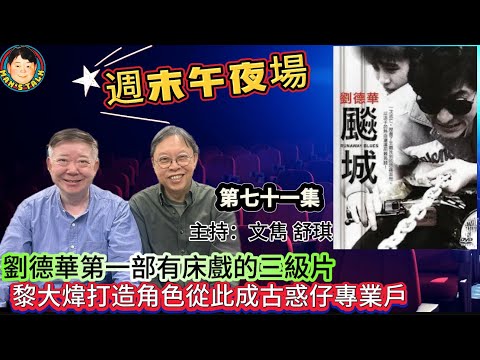 EP575   《週末午夜場71集》劉德華第一部有床戲的三級片，黎大煒打造角色從此成古惑仔專業戶！