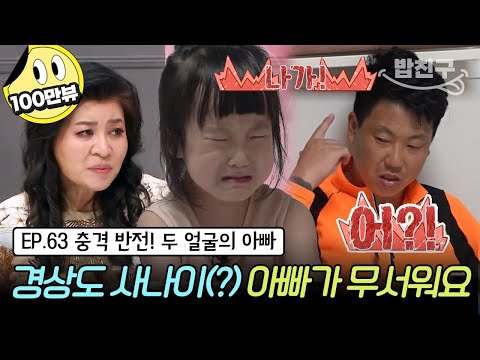 [#밥친구] (금쪽이 63회 풀버전) 아빠만 보면 잔뜩 주늑드는 금쪽이! 매일 딸을 울려버리는 금쪽이 아빠... 😭 | 금쪽같은 내새끼 61회