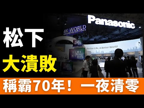 玩完！松下！70年電視霸業，一夜清零！永久停產，潰敗中國！結業、賣身、負隅頑抗，押註失誤、轉型受挫，市場份額不足1%！從製造業之王到被全球市場拋棄！國產品牌的「卷王」時代來了!