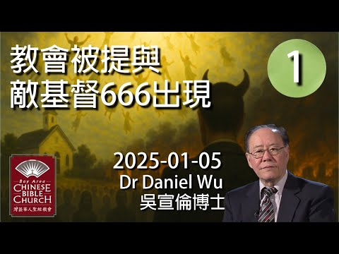 第1集 教會被提與敵基督666出現 Rapture of church & appearance of Antichrist Dr Daniel Wu 吳宣倫博士講道末世預兆【CC中文字幕】4K