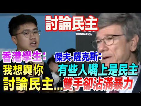 當香港學生想要討論“民主”時　哥大教授這樣回答他