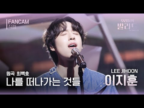 [우리들의 발라드 클린 음원 버전] 이지훈 '나를 떠나가는 것들'♪(원곡: 최백호 - 나를 떠나가는 것들) | 우리들의 FOCUS