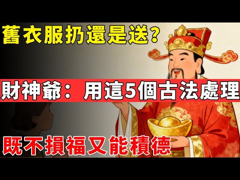 舊衣服扔還是送？財神爺點化：用這5個古法處理，既不損福又能積德#佛光心境#佛陀#佛學#佛教#禪修#佛法智慧#佛教故事#佛教文化