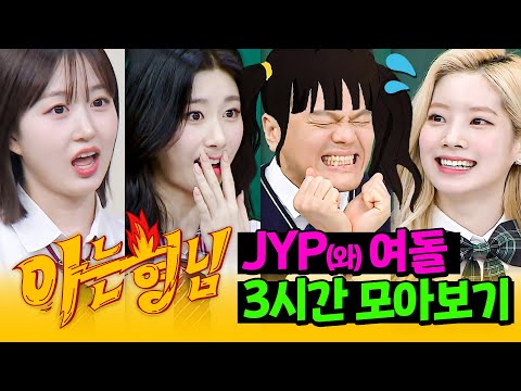 [아형✪정주행] JYP는 웃수저만 들어갈 수 있나요? 입담 폭발💥 JYP(와) 여돌 모아보기❣ | 아는 형님 | JTBC 181103 방송 외