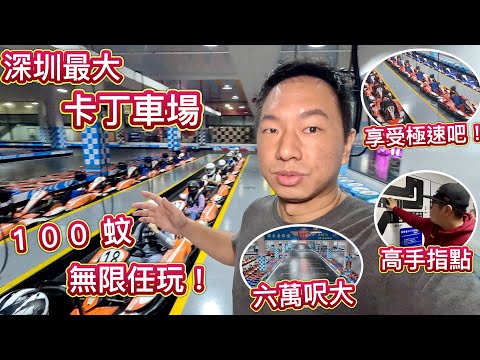 深圳最大室內卡丁車場，６萬呎¥100無限任玩１小時！風馳電掣！享受賽道上的速度與激情吧！仲有高手指點技巧！超抵又好玩！每個的士佬都會有個車手夢！