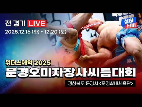 [ 위더스제약 2025 문경오미자장사씨름대회 ] 한라장사(105KG이하)결정전 [16강~장사결정전]