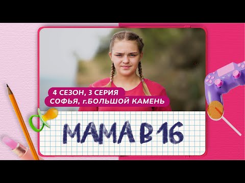 МАМА В 16 | 4 СЕЗОН, 3 ВЫПУСК | СОФЬЯ, БОЛЬШОЙ КАМЕНЬ