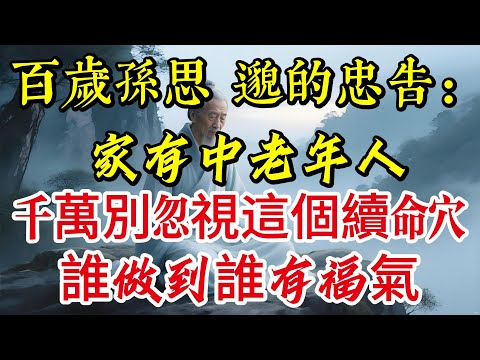 家有中老年人，千萬別忽視這個「續命穴」！孫思邈的忠告，誰做到誰有福氣|養生|打坐冥想|道家|佛教 |佛學知識|修心修行|禪悟人生 |南無阿彌陀佛|談佛道安