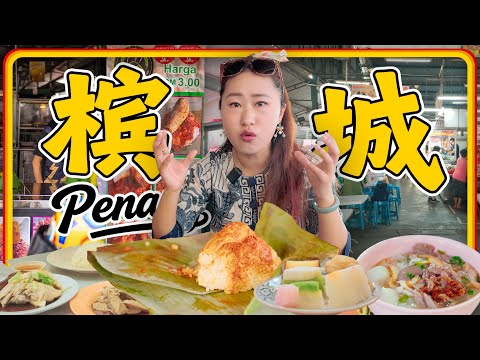 🇲🇾槟城美食集合 狂吃7家店 槟城最好吃的椰浆饭 鸭肉粿条 竹升面 多春茶室 伍秀泽海南鸡饭 莫定标娘惹粿厂 桥头正宗福建虾面 谁才是隐藏王者！