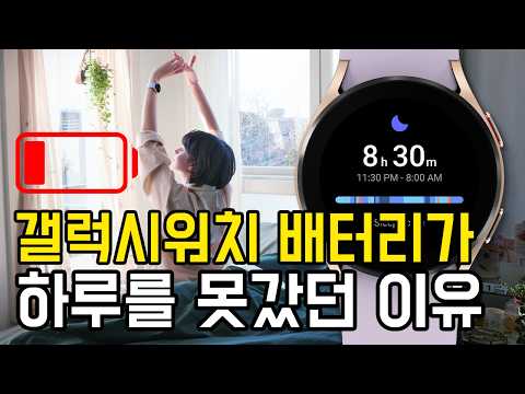 갤럭시워치 배터리 아끼는 필수 설정 6가지
