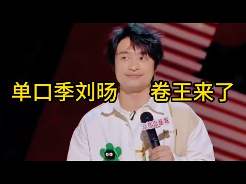 【脱口秀广播】单口季刘旸，卷王来了
