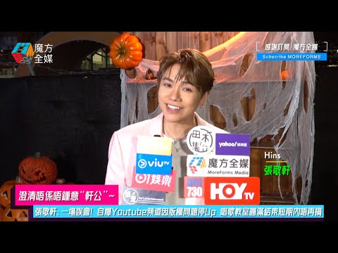 【澄清唔係唔鍾意“軒公”】張敬軒：一場誤會！自爆“軒公敲碗”Youtube頻道因版權問題停Up 唱歌教室圓滿結束短期內唔再搞