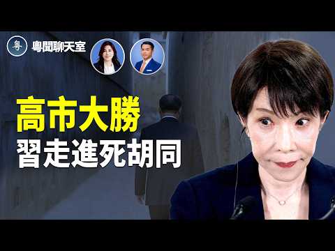 高市早苗大勝，中共怎樣一步一步跌入自己親手挖的戰略陷阱？   主持： 林茵 嘉賓：Don Tse 【粵聞聊天室】
