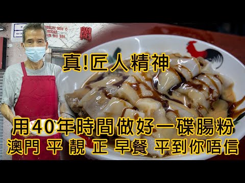用40年時間做好一碟腸粉真！匠人精神  澳門平靚正早餐 平到你唔信 10蚊碟炒粉大到我O曬嘴