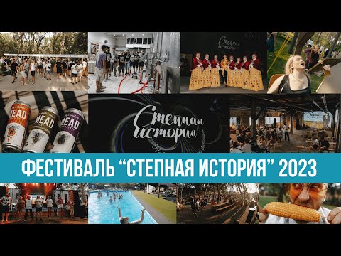 Готовим фестиваль Степная история 2023 / Медоварня Степь и Ветер