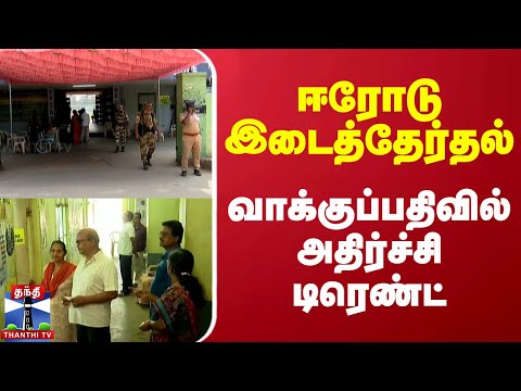 ஈரோடு இடைத்தேர்தல் - வாக்குப்பதிவில் அதிர்ச்சி டிரெண்ட்