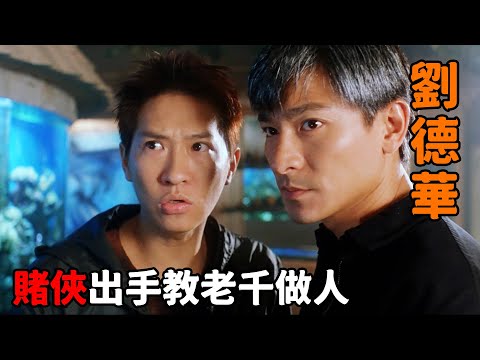 高手在賭場出老千，不料遇到賭俠“劉德華”，只露一手就教他做人