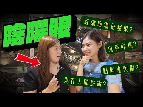 農曆七月鬼門關大開 紅磡廣場成猛鬼地點 陰陽眼人士分享鬼界律例 盂蘭節小心游水同結界 #RubyTuesday #鬼節