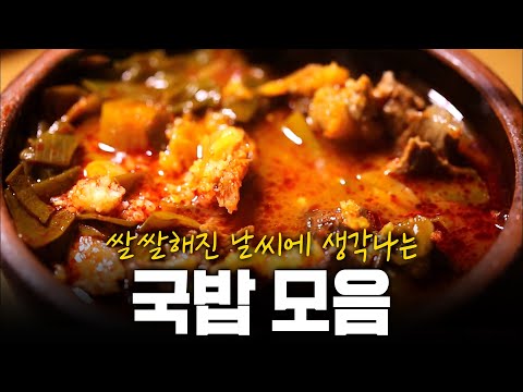 쌀쌀해진 날씨에 뜨끈하게 풀어줄 국밥과 탕 모음 | KBS 171001 방송