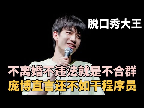 庞博: 脱口秀凉了, 早知道不辞职了! 在公司不离婚不违规显得太不合群了!｜#庞博 ｜脱口秀之王