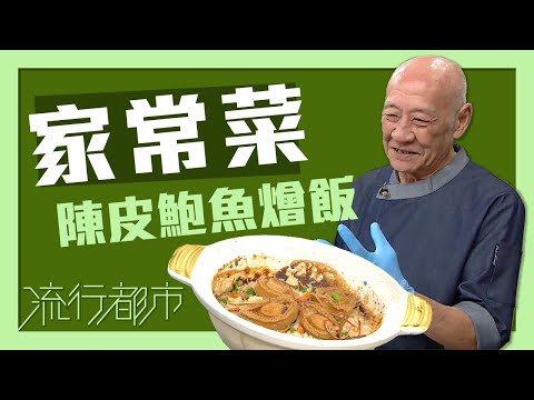 流行都市｜家常菜 陳皮鮑魚燴飯｜李家鼎｜鮑魚｜燴飯