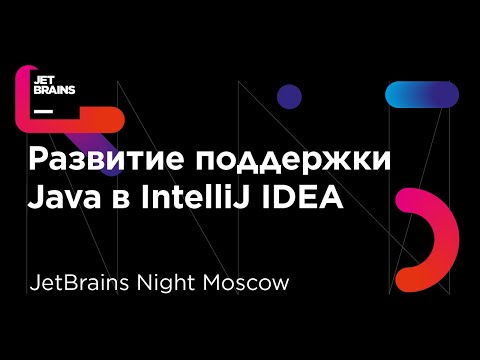 Развитие поддержки Java в IntelliJ IDEA: совершенству нет предела (Тагир Валеев)