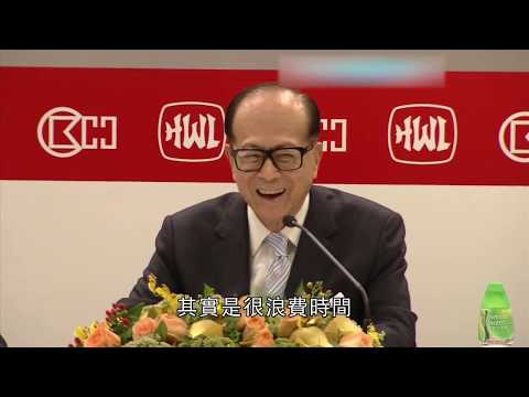 亞洲首富李嘉誠長和系記者會精華（1）