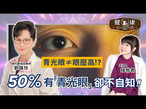 Glaucoma Surgery: Don’t Wait Until It’s Too Late! Key Signs You Need It【Money's Health Line】