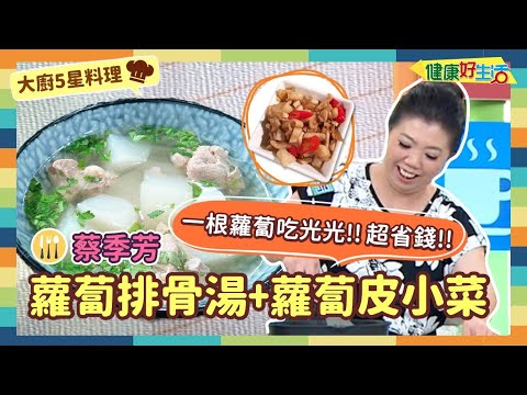 防疫自煮 • 大廚5星料理│蔡季芳：《蘿蔔排骨湯》/《蘿蔔皮小菜》蘿蔔雙吃!惜物食材不浪費，餐餐省錢!蘿蔔皮變小菜，爽脆清涼消火氣!【健康好生活】