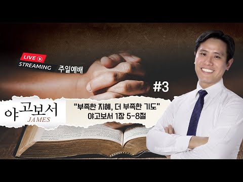 주일 설교 "부족한 지혜, 더 부족한 기도" #3 야고보서 1:5-8 | 이혜진 목사 | 아틀란타 벧엘교회 주일 예배 | 11/26/23