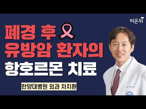 폐경 후 유방암 환자의 항호르몬 치료 / 한양대병원 외과 차치환