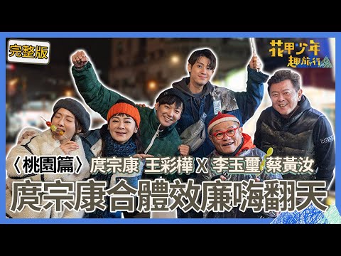 〈2024桃園景點〉庹宗康合體效廉變「老三台」節目嗨翻！被威廉「這稱呼」惹怒差點當場翻臉？！【#花甲少年趣旅行】🚐一組玩到底｜庹宗康 王彩樺 李玉璽 蔡黃汝