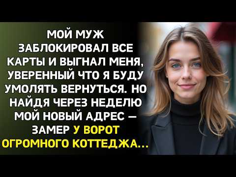 Муж выгнал, думая что я вернусь? Через неделю он стоял у МОЕГО коттеджа и не мог поверить глазам...