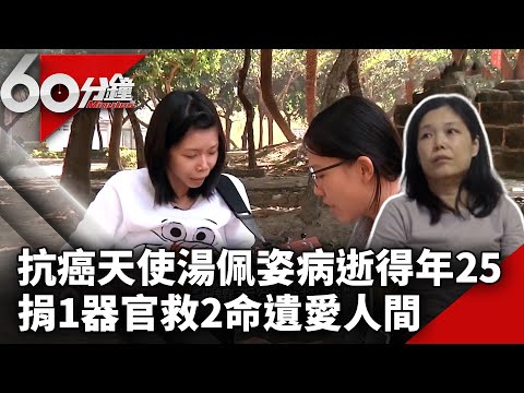 「抗癌天使」湯佩姿病逝得年25歲　捐1器官救2命遺愛人間【60分鐘 精華】 @chinatvnews