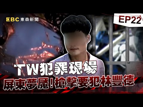 【TW犯罪現場EP22】十大槍擊要犯「林豐德」屏東治安夢魘！獄中吸毒喝酒「假釋酒駕釀四死」還痛歐目擊者！？《重案組》20231209｜楊茹涵@newsebc @ebcOhMyGod