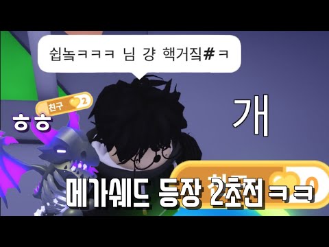 부자대결에서 메가쉐드가 나온다면? ㅋㅋ [입양하세요]