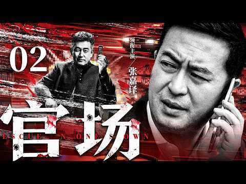 【刑侦反腐剧】官场 02 |准副市长深陷贪腐漩涡，与高官亲属、不法商人展开生死较量。（《扫黑》《反贪风暴》胡军、刘奕君、王千源）