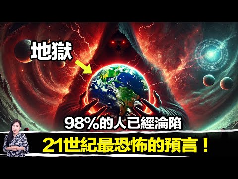 惡魔的三大預言已經成真？拿破崙·希爾的神秘對話，揭露地球其實是地獄！ | 馬臉姐