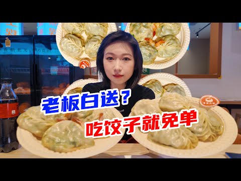 40分钟吃16个饺子就免单？女子吃5斤多！老板：是我天真了