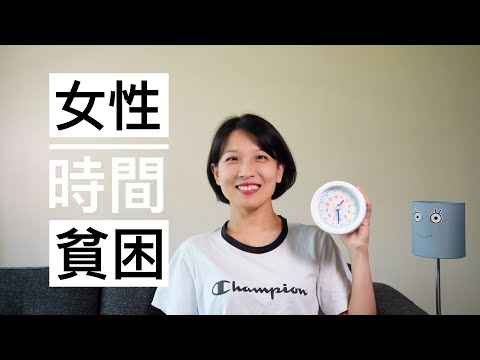 【闲聊】蛇年人生的第一要义 — 珍惜时间｜女性时间贫困