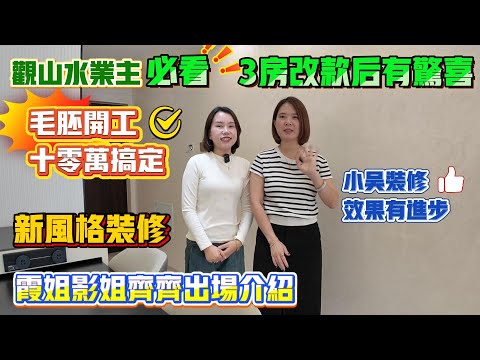 Peter團隊｜中山買樓｜中山樓盤｜退休養老｜中山三鄉｜觀山水業主必看｜3房改款后有驚喜｜毛胚開工十零萬搞定｜新風格裝修｜霞姐影姐齊齊出場介紹｜小吳裝修效果有進步｜
