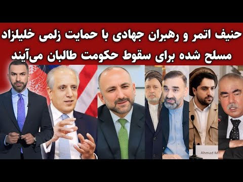 حنیف اتمر و جنرال دوستم با حمایت زلمی خلیلزاد به کابل می آیند : بحث روز طارق عظیم 