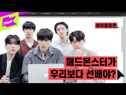 매드몬스터가 몬스타엑스보다 선배라구? 맫몬 VS 몬엑 선후배 논란, 진실은? | MONSTA X_GAMBLER | 아이돌등판 | IDDP | 셔누 민혁 기현 형원 주헌 아이엠