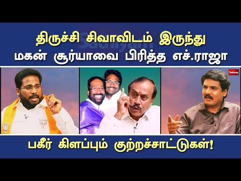 திருச்சி சிவாவிடம் இருந்து மகன் சூர்யாவை பிரித்த எச்.ராஜா - பகீர் கிளப்பும் குற்றச்சாட்டுகள்!