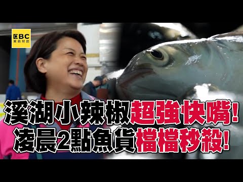 溪湖小辣椒「最強快嘴」叫賣魚貨狂售近千筆！凌晨2點「檔檔秒殺」曝秘辛 【新台灣大體驗】@NewTaiwanexperience