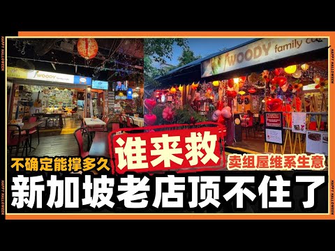 新加坡这家老字号撑不住了？随时面临倒闭，谁来救救他!!