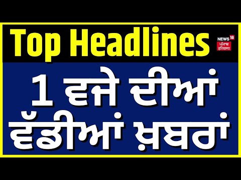 Latest News | 1 ਵਜੇ ਦੀਆਂ ਵੱਡੀਆਂ ਖ਼ਬਰਾਂ | Sharandeep Singh | AAP Councillor | BJP | Mayor Election