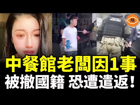 已入籍=護身符？60多歲中餐館女老闆因1事，被撤銷國籍，並恐將遣返……