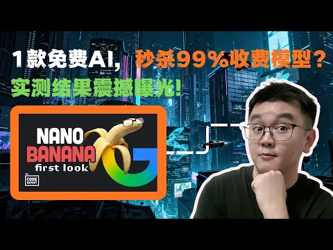 Gemini Nano Banana 测评:免费神器能否完胜 MidJourney?8大必玩功能实测!