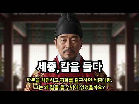 세종, 칼을 들다 | 평화를 위한 전쟁, 5천 명의 희생으로 지킨 조선의 땅